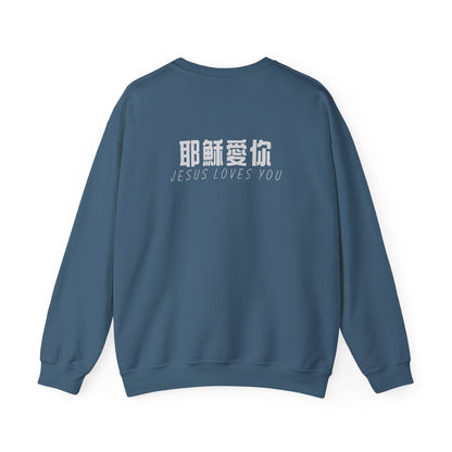 Sweatshirt - 耶穌愛你 (背面印字)