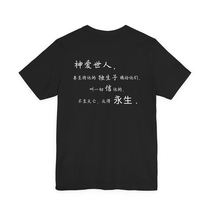 T恤 - 约翰福音3:16（背面印字）