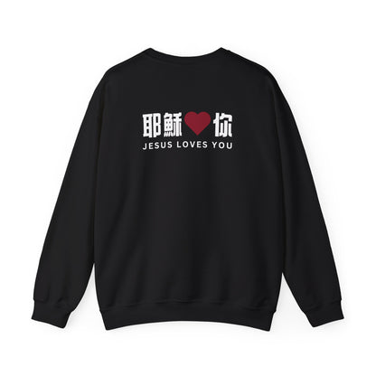 Sweatshirt - 耶穌愛你 Jesus Loves You  (背面印字)