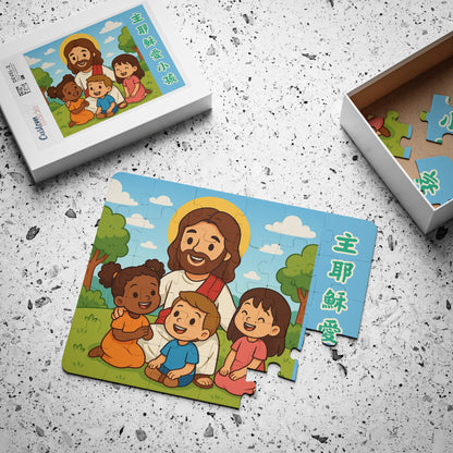 兒童拼圖 - 主耶穌愛小孩
