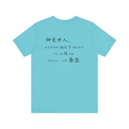 T恤 - 约翰福音3:16（背面印字）