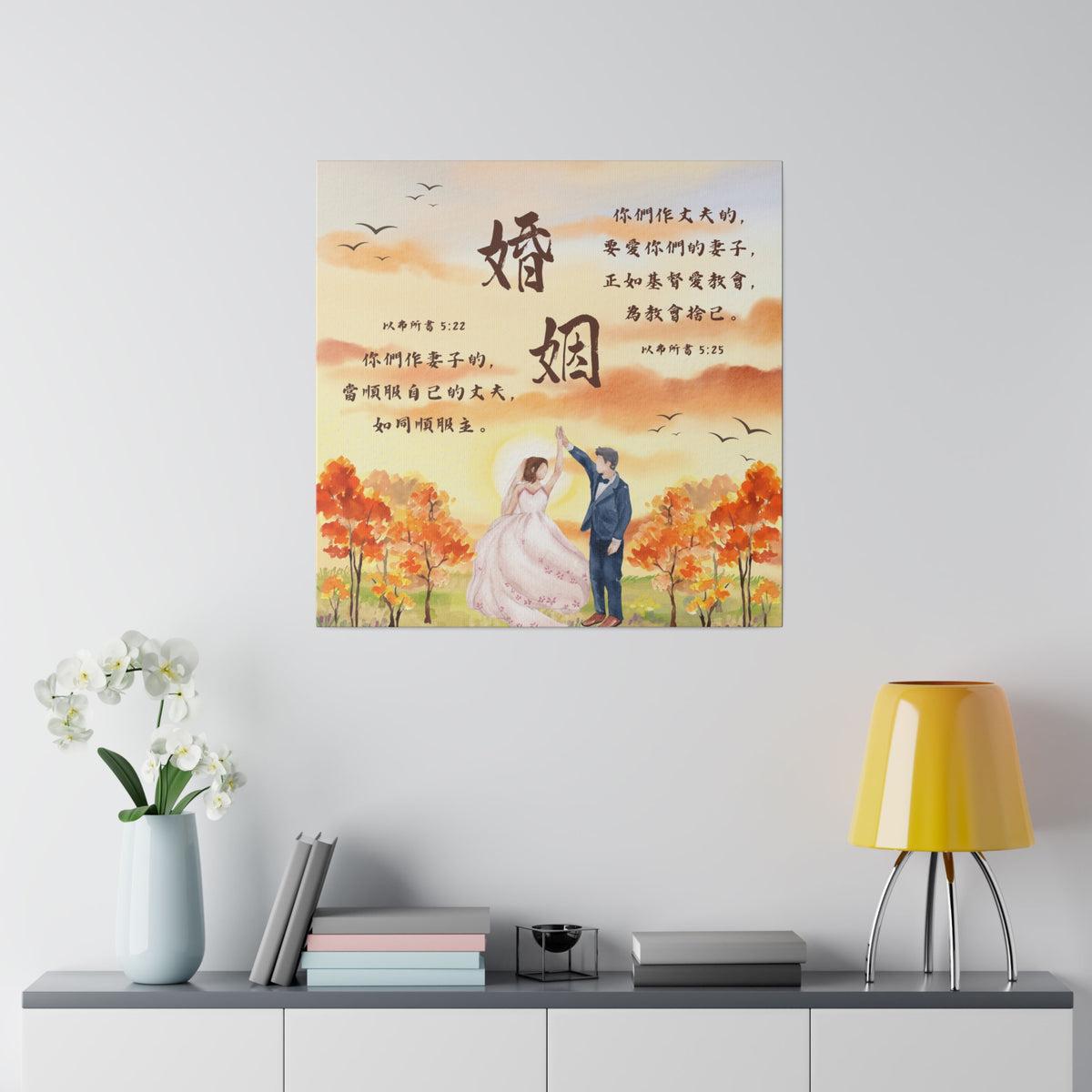 帆布畫 - 婚姻｜以弗所書5:22-25
