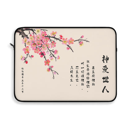 電腦包- 神愛世人（約翰福音3:16）