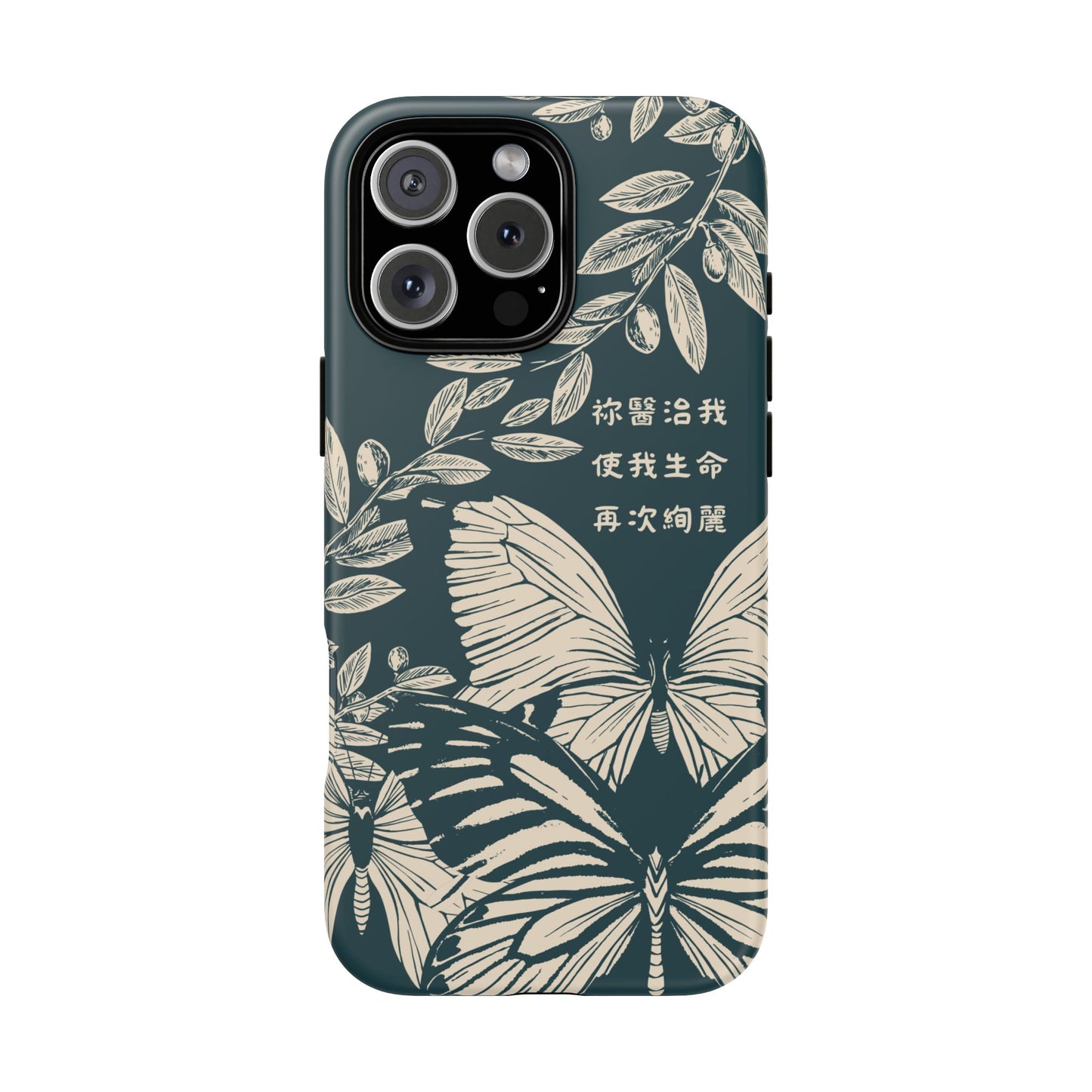 基督徒手機殼 -  祢醫治我