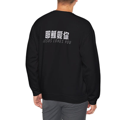 Sweatshirt - 耶穌愛你 (背面印字)