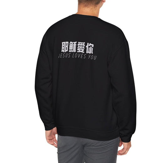 Sweatshirt - 耶穌愛你 (背面印字)