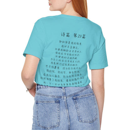 T恤 - 诗篇23（背面印字）
