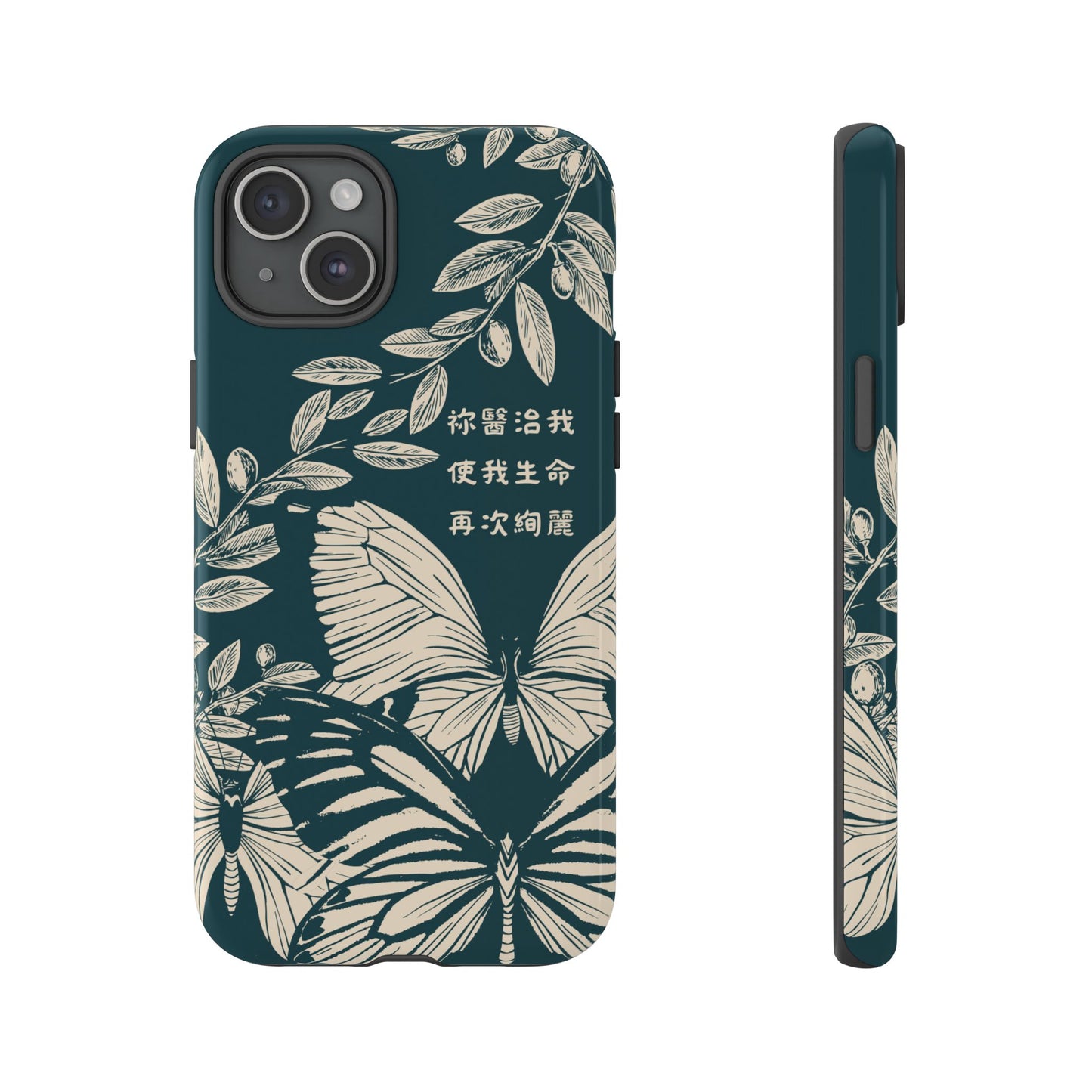 基督徒手機殼 -  祢醫治我