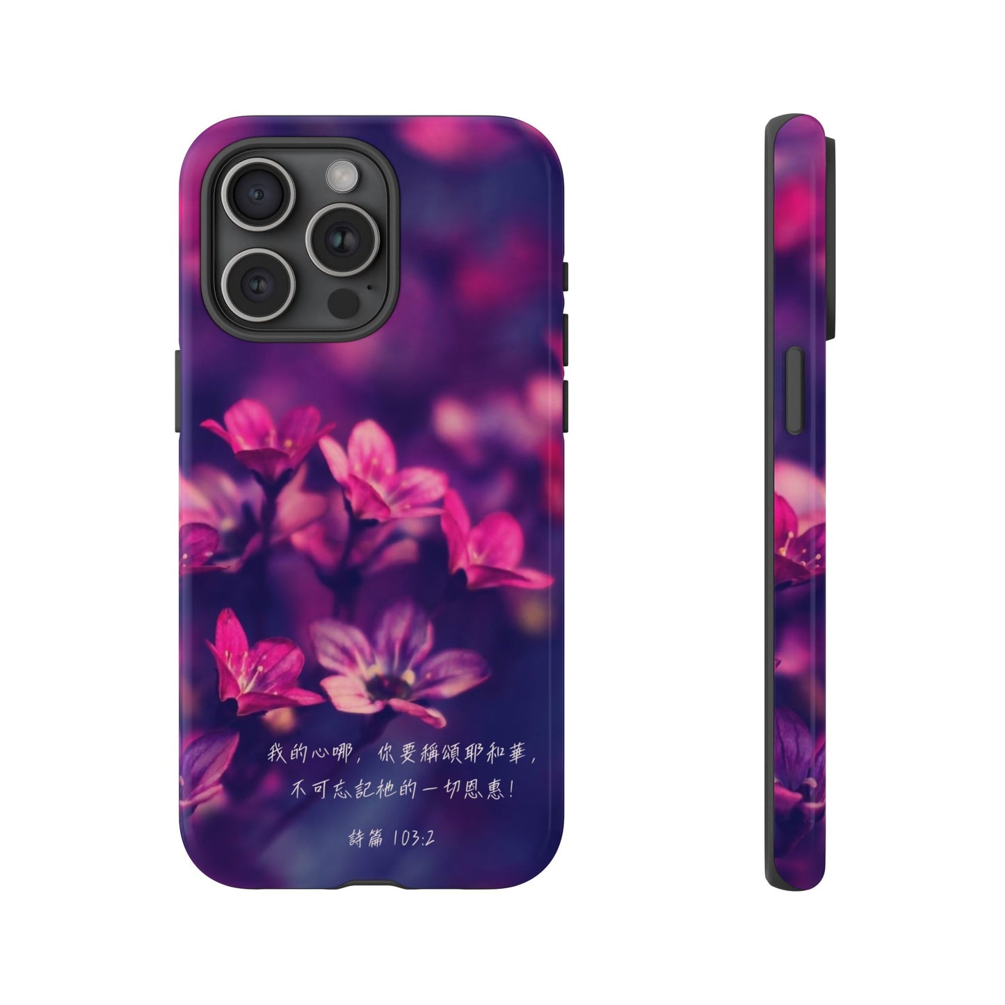 手機殼 - 詩篇103:2