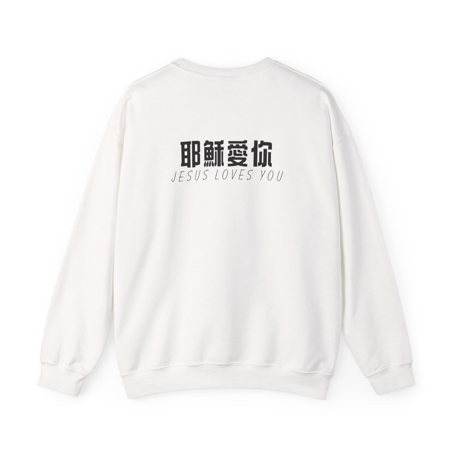 Sweatshirt - 耶穌愛你 (背面印字)