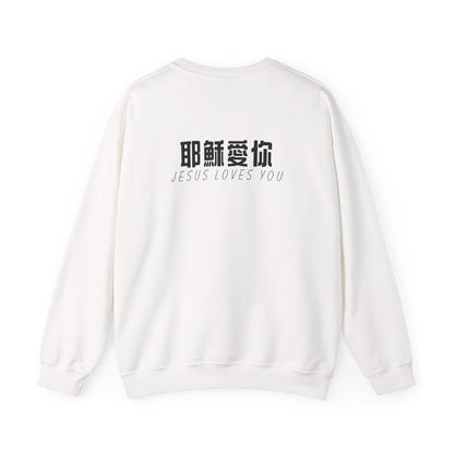 Sweatshirt - 耶穌愛你 (背面印字)