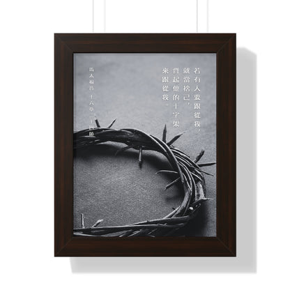 框架畫 - 十字架｜馬太福音16:24