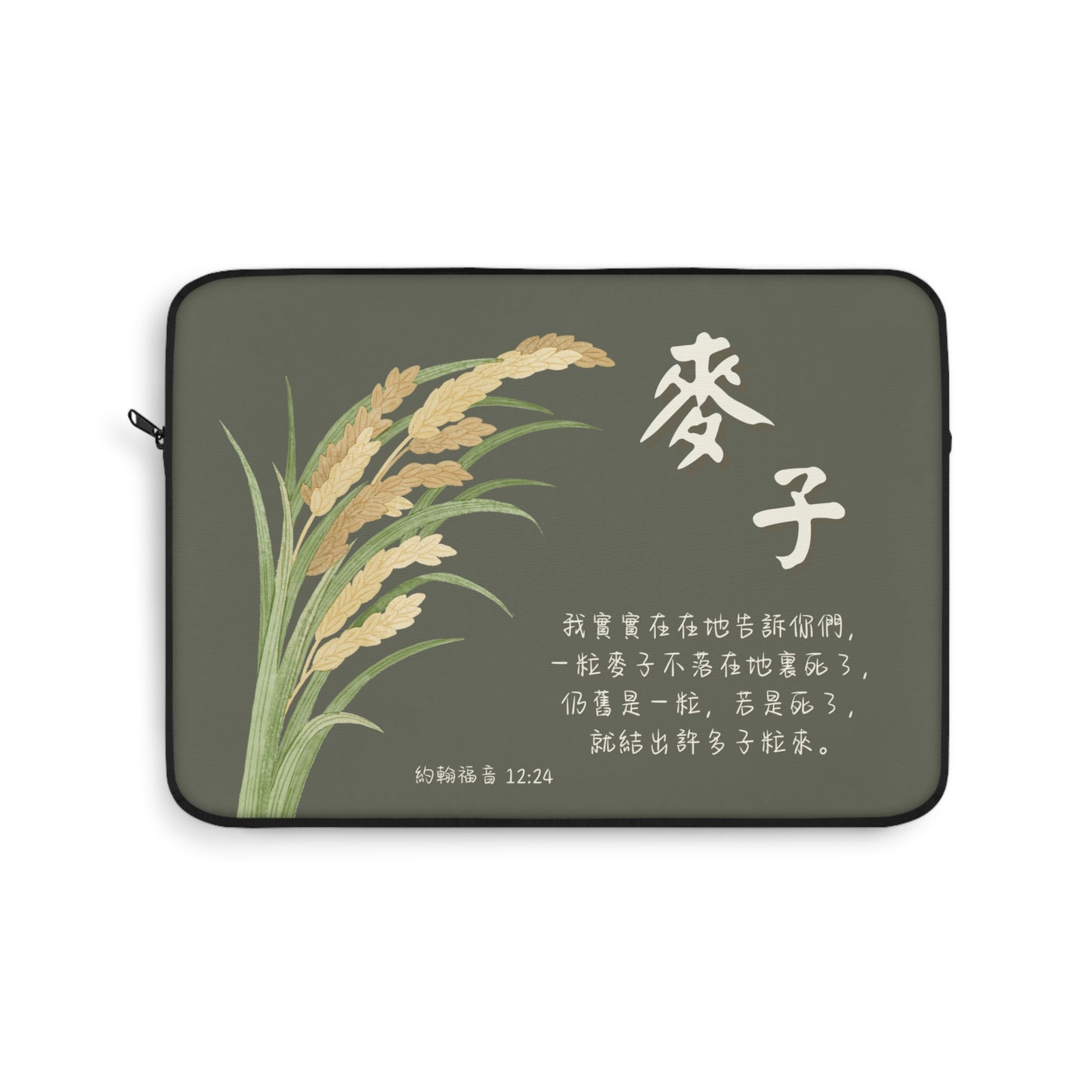 電腦包- 麥子（約翰福音12:24）