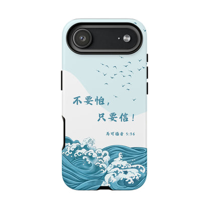 手機殼 - 馬可福音5:36