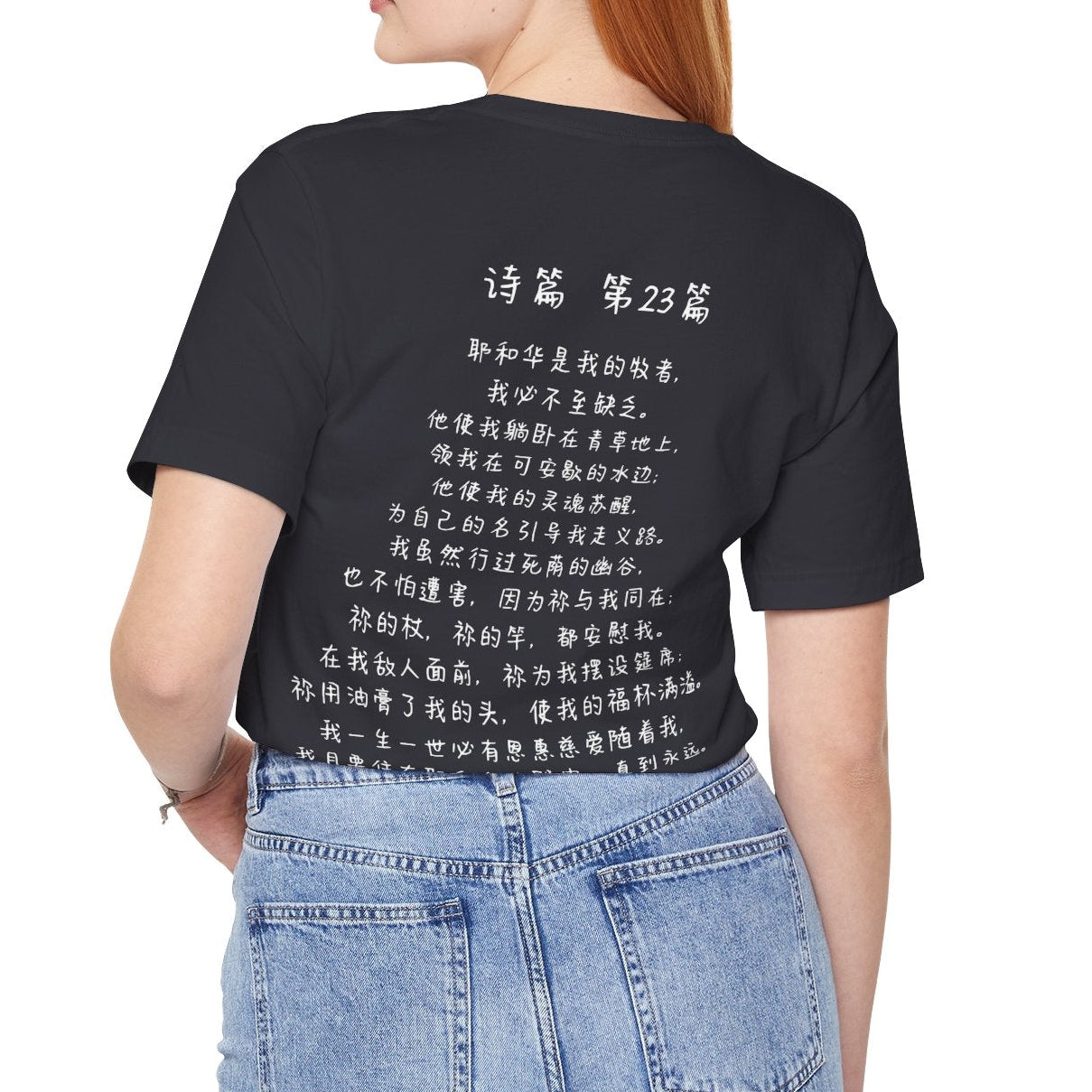 T恤 - 诗篇23（背面印字）