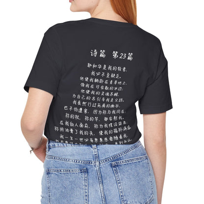 T恤 - 诗篇23（背面印字）