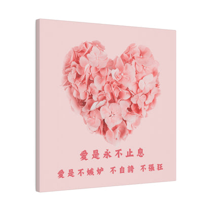 帆布畫 - 愛是不嫉妒 不自誇 不張狂