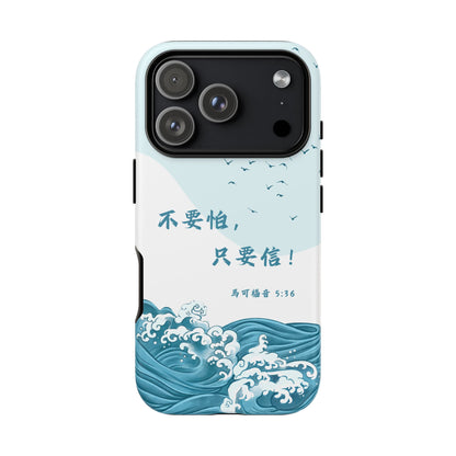 手機殼 - 馬可福音5:36