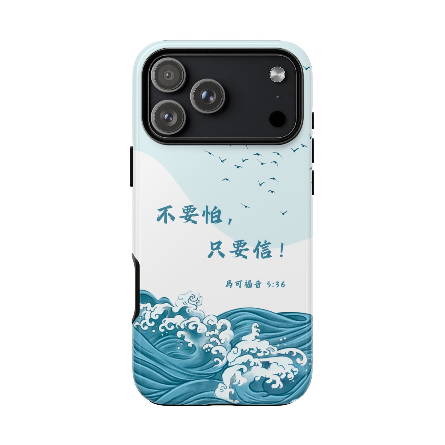 手機殼 - 馬可福音5:36