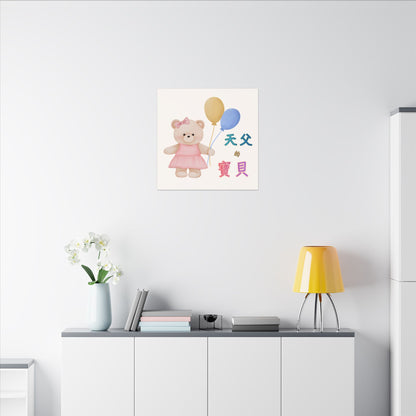 帆布畫 - 天父的寶貝