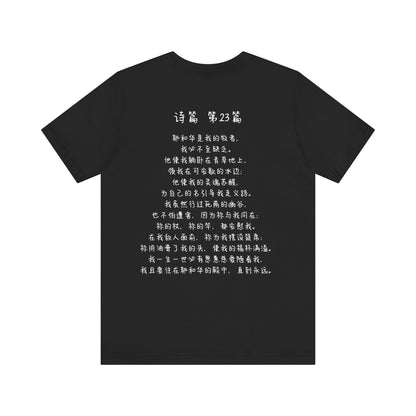 T恤 - 诗篇23（背面印字）