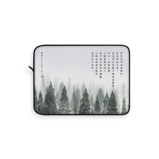 電腦包 - 神是避難所（詩篇46）