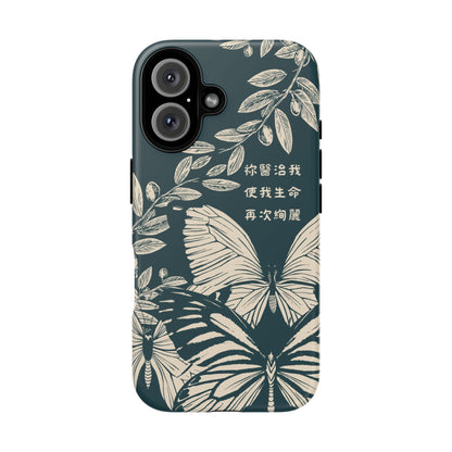 基督徒手機殼 -  祢醫治我