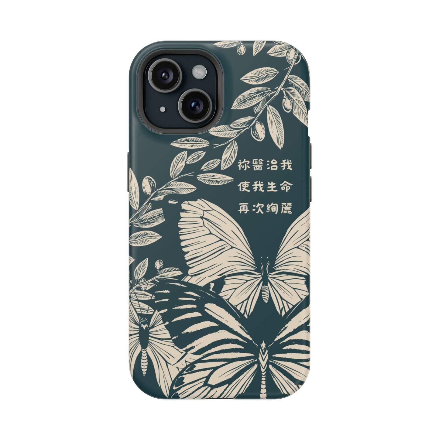 MagSafe手機殼 - 祢醫治我