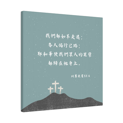 基督徒帆布畫壁飾 詩篇53:6