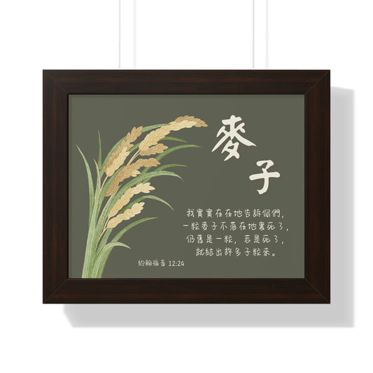 經文框架畫 - 麥子