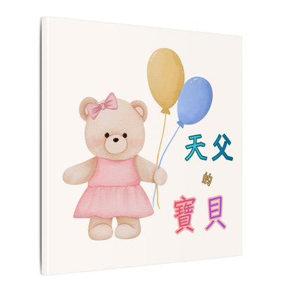 帆布畫 - 天父的寶貝