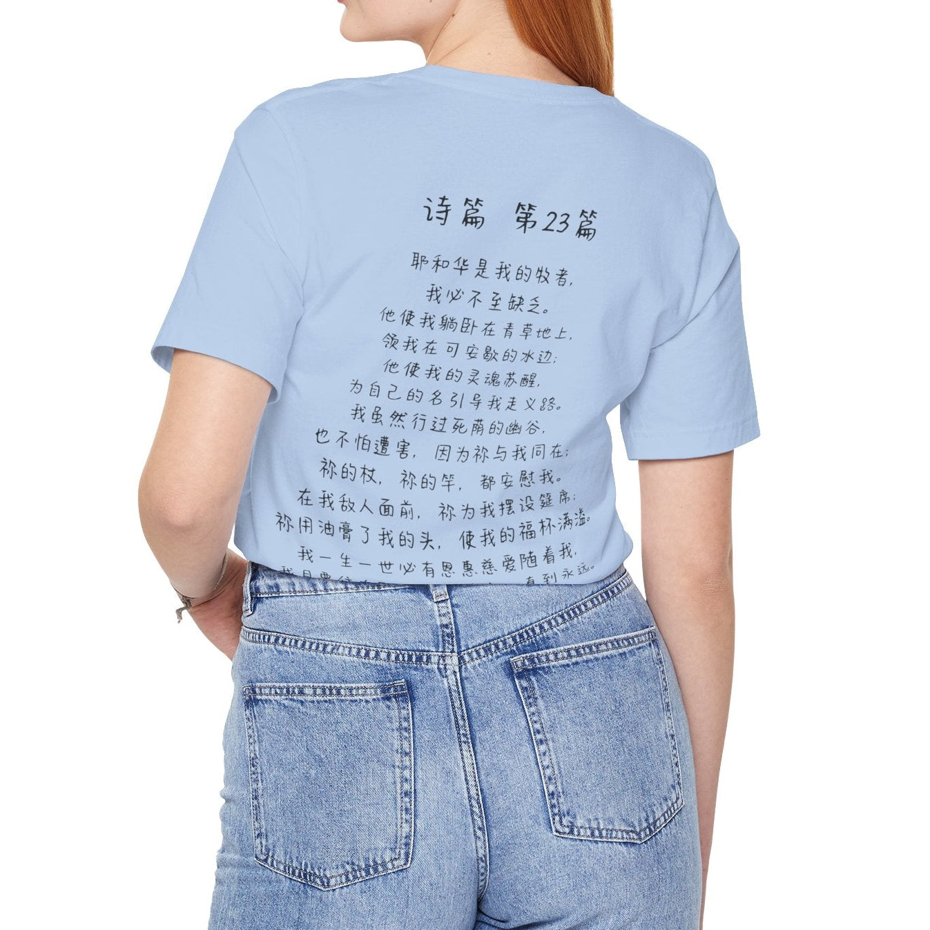 T恤 - 诗篇23（背面印字）
