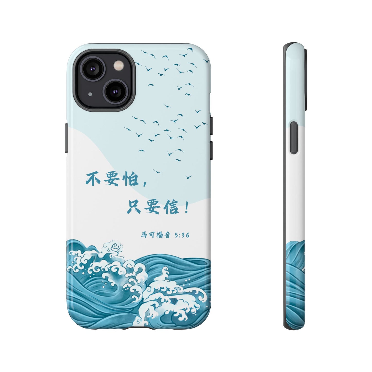 手機殼 - 馬可福音5:36