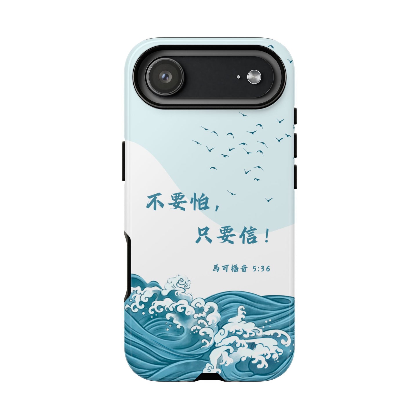 手機殼 - 馬可福音5:36