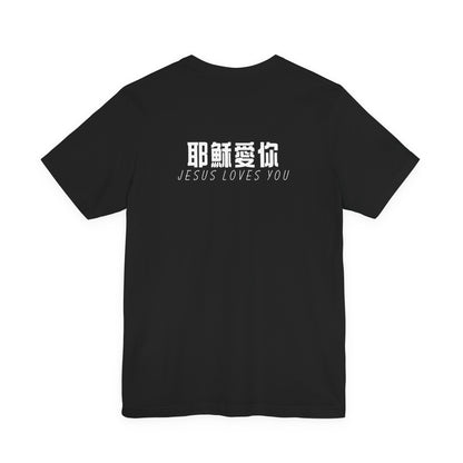 T-Shirt - Jesus Loves You（背面印字）