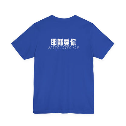 T-Shirt - Jesus Loves You（背面印字）