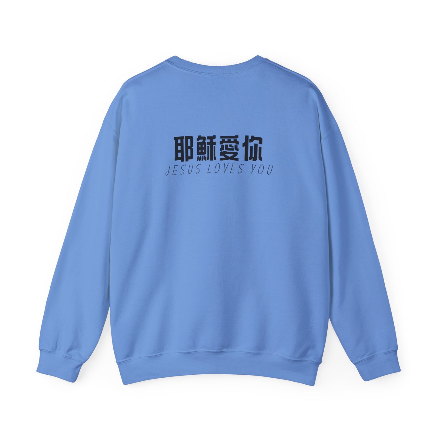 Sweatshirt - 耶穌愛你 (背面印字)