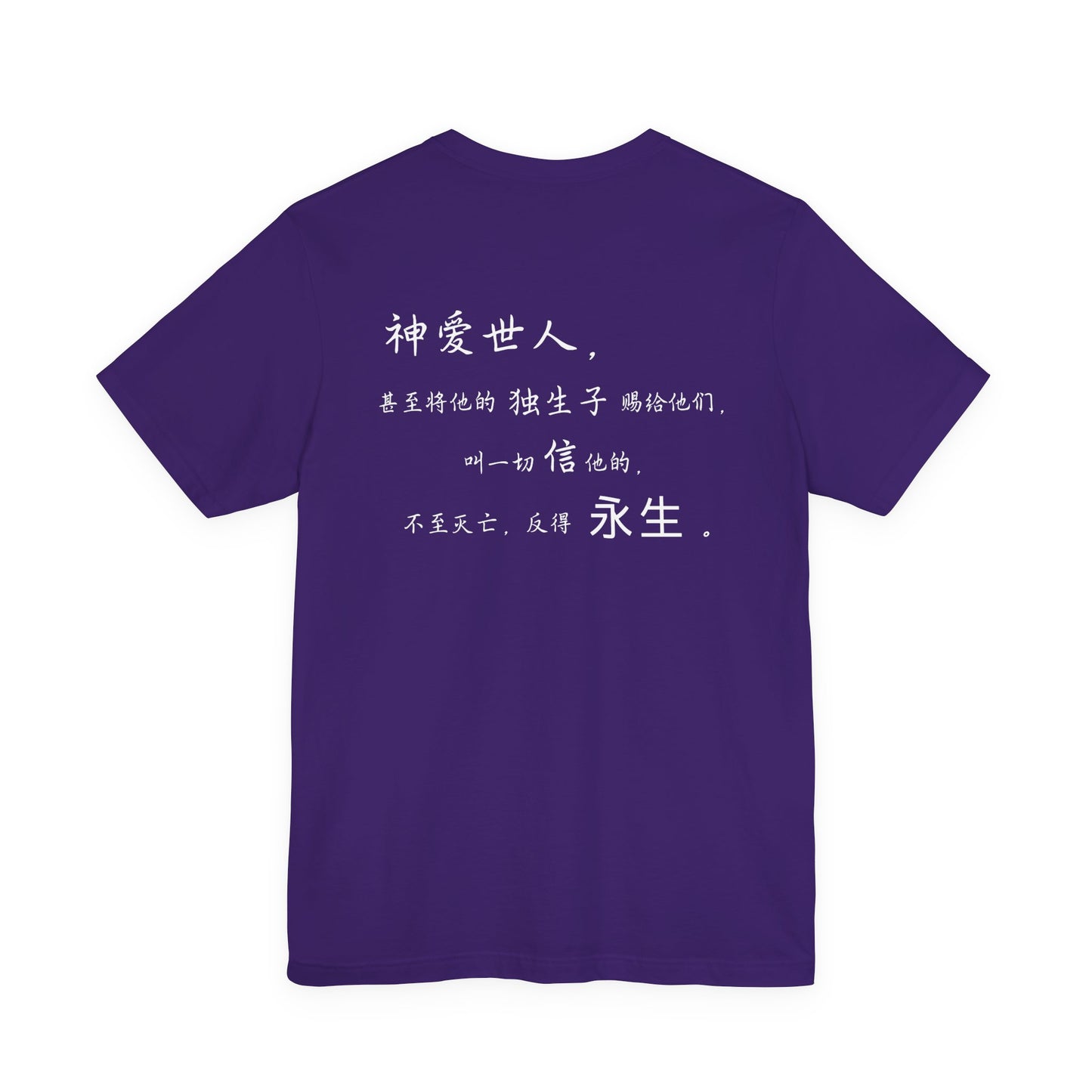 T恤 - 约翰福音3:16（背面印字）