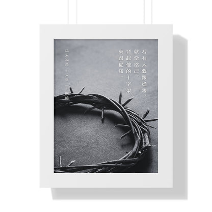 框架畫 - 十字架｜馬太福音16:24