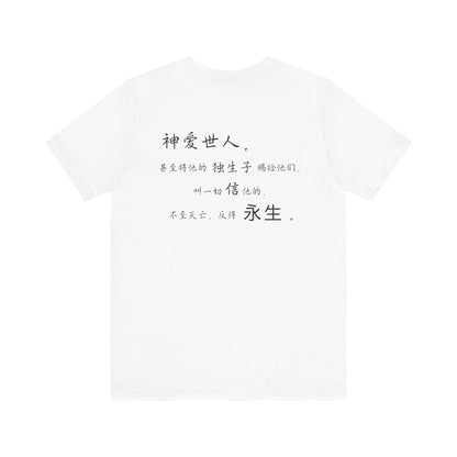 T恤 - 约翰福音3:16（背面印字）