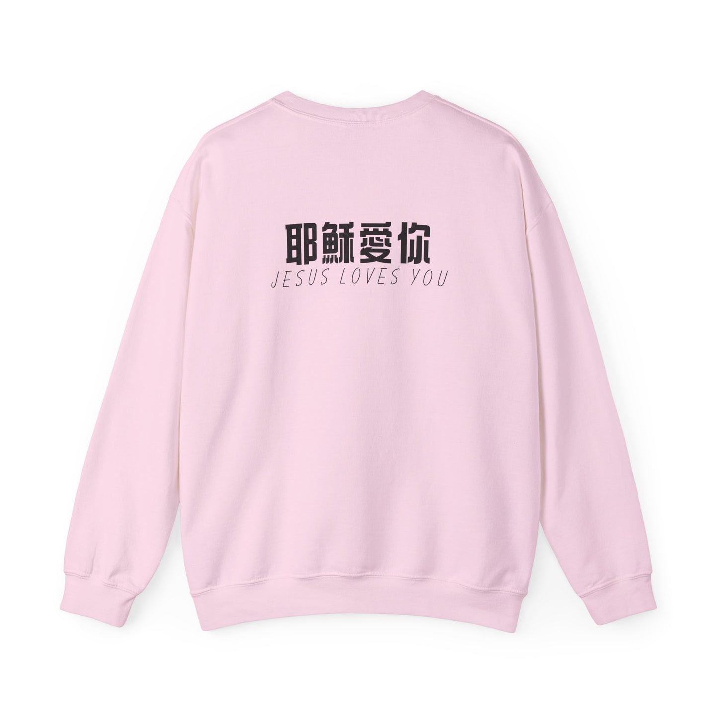 Sweatshirt - 耶穌愛你 (背面印字)