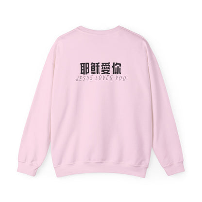 Sweatshirt - 耶穌愛你 (背面印字)
