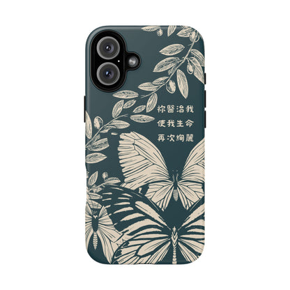 基督徒手機殼 -  祢醫治我