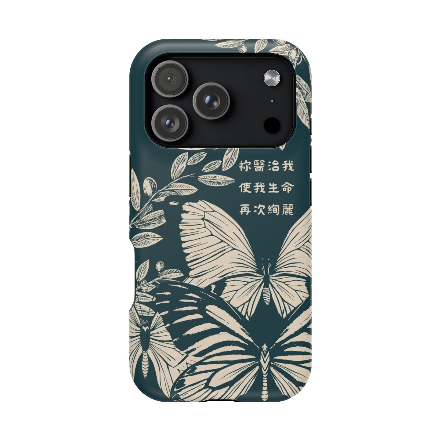 MagSafe手機殼 - 祢醫治我