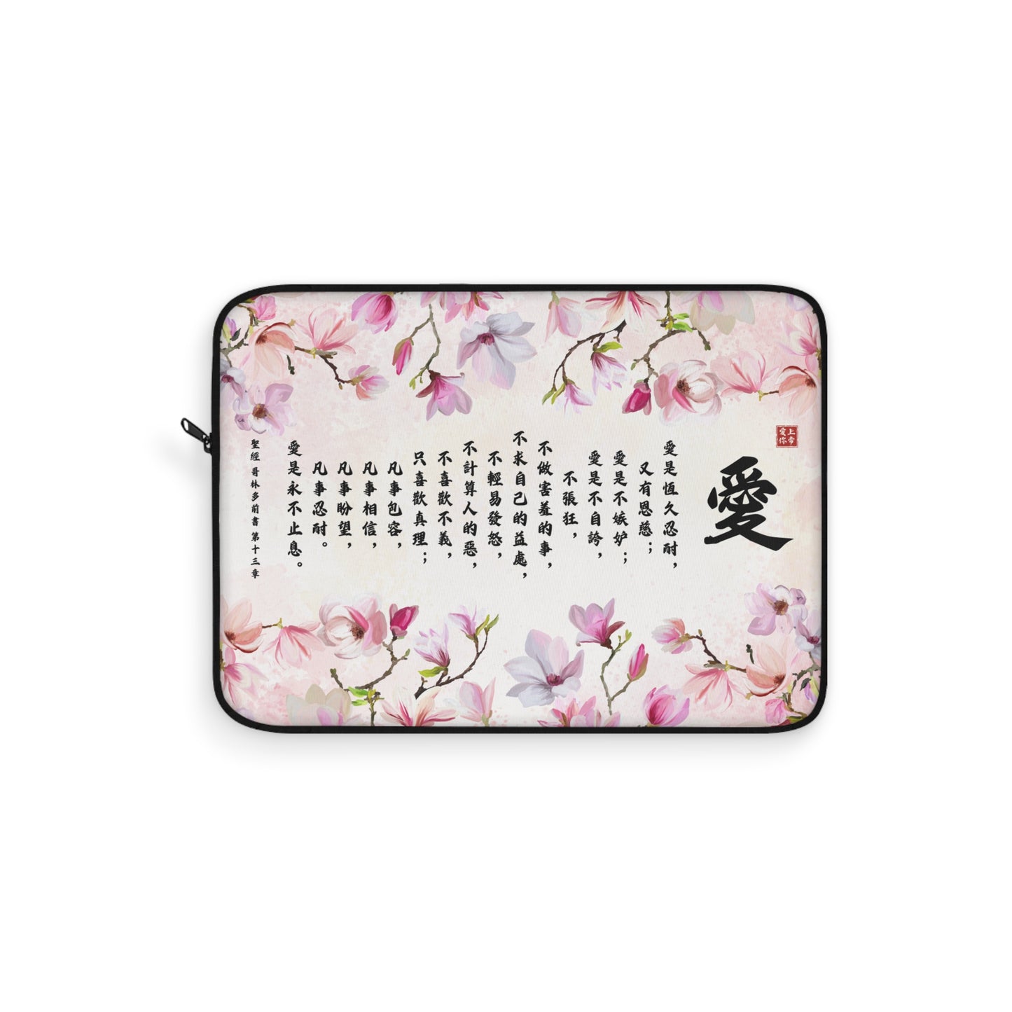 電腦包- 愛（林前13:4-8）