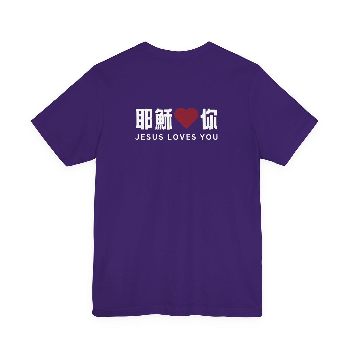 T-Shirt - 耶穌愛你（背面印字）