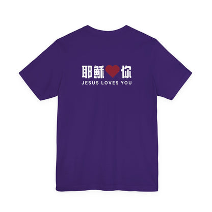 T-Shirt - 耶穌愛你（背面印字）