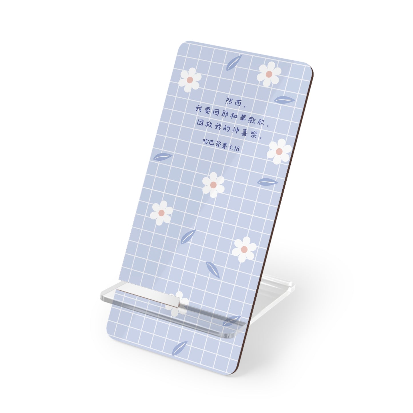 手機架 - 哈巴谷書 3:18