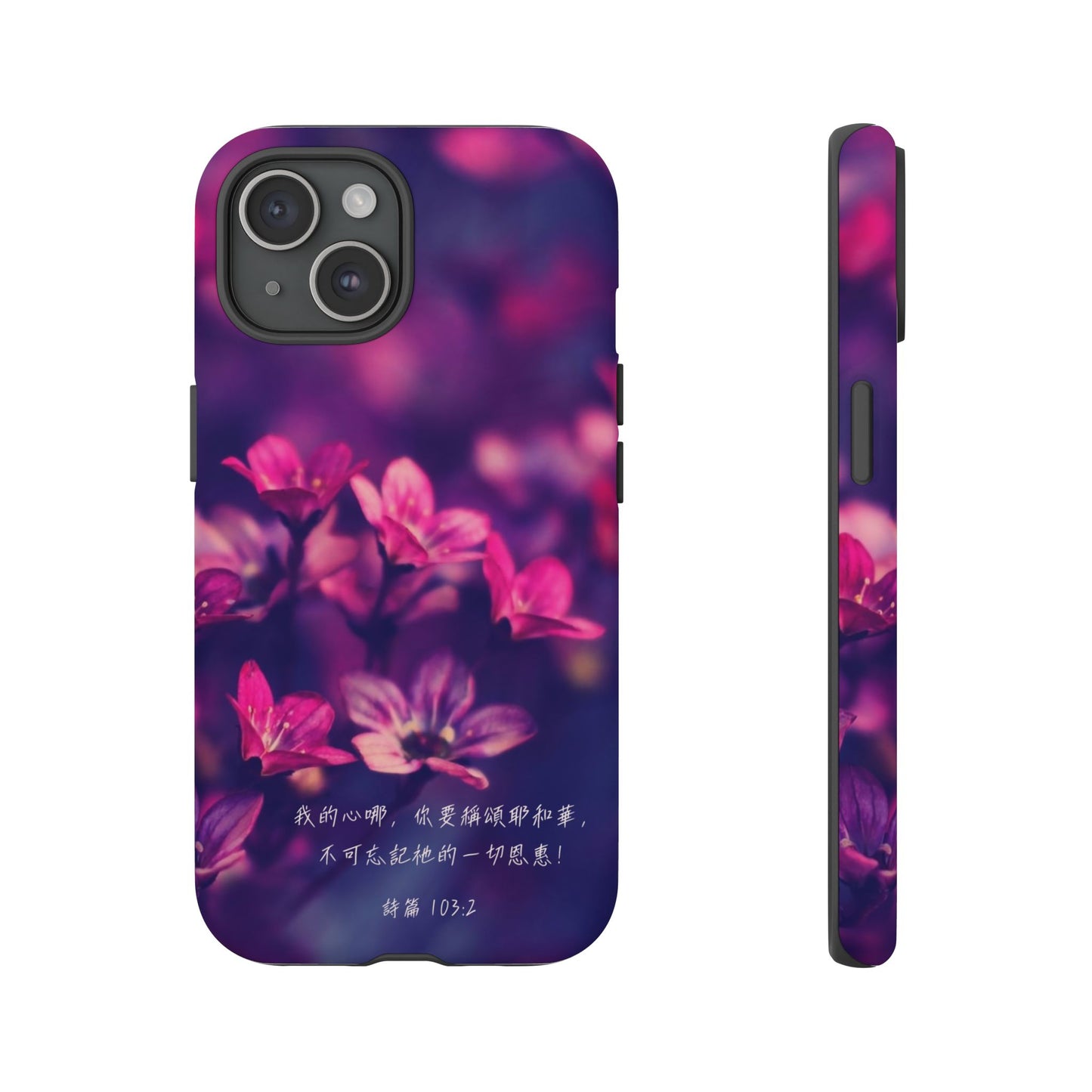 手機殼 - 詩篇103:2