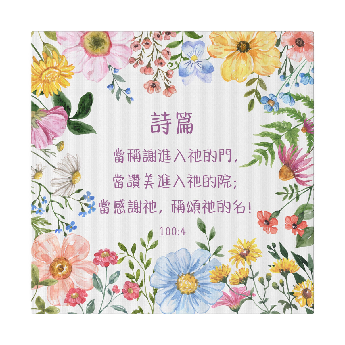 帆布畫 - 當稱謝進入祂的門